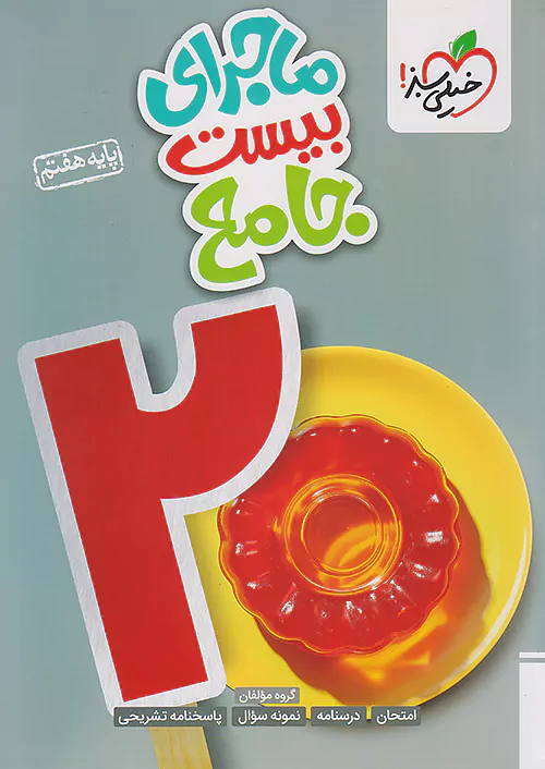 ماجرای من و درسام جامع هفتم خیلی سبز