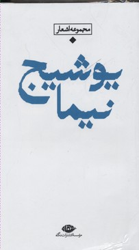 باران شعر معاصر ایران: مجموعه اشعار نیما یوشیج