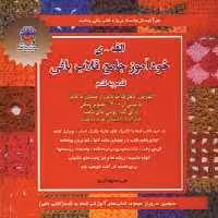 دنیای هنر خودآموز جامع قلاب بافی قدم به قدم