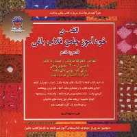 دنیای هنر خودآموز جامع قلاب بافی قدم به قدم