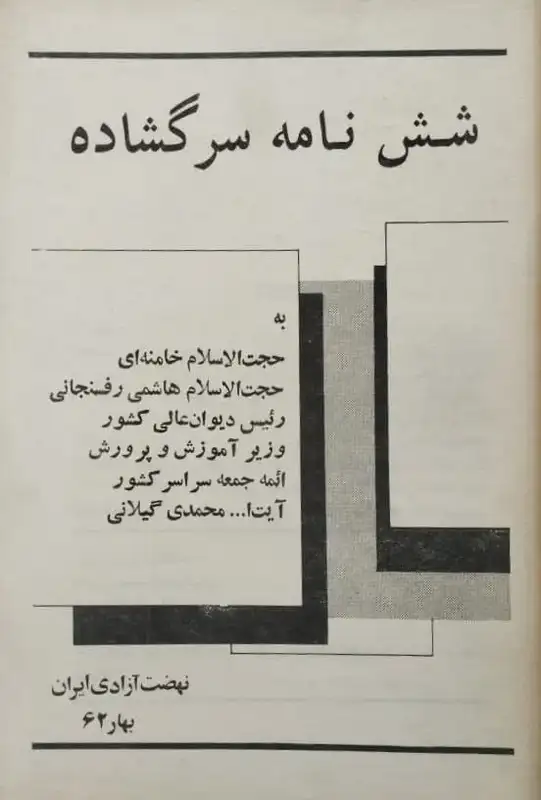شش نامه سر گشاده