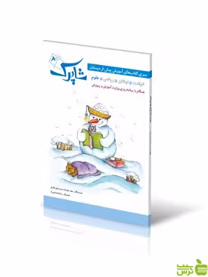 علوم شاپرک4 پیش دبستانی شباهنگ - سیب ترش - SibTorsh | خرید با تخفیف ویژه