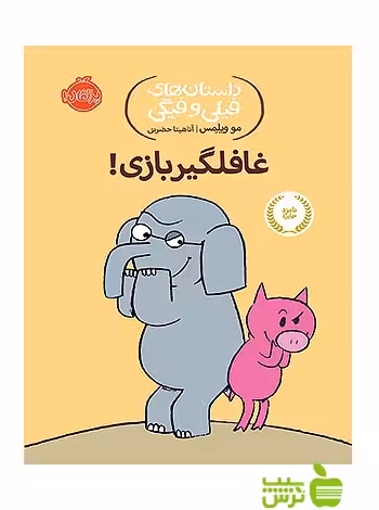 داستان های فیلی و فیگی5 غافلگیر بازی پرتقال - سیب ترش - SibTorsh مولف:مو ویلمس