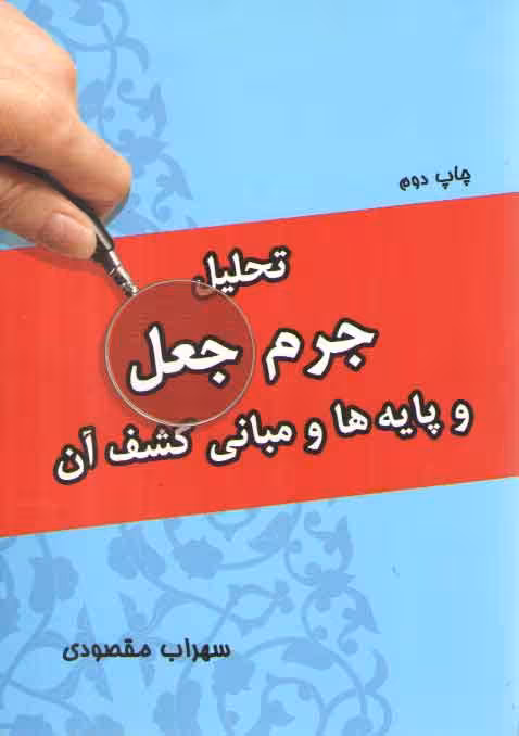 خرید کتاب تحلیل جرم جعل و پایه‌ها و مبانی کشف آن — کتابسرای طه