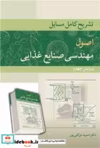 قیمت و خرید کتاب تشریح کامل مسایل اصول مهندسی صنایع غذایی | ایده بوک