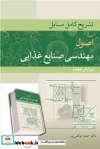 قیمت و خرید کتاب تشریح کامل مسایل اصول مهندسی صنایع غذایی | ایده بوک