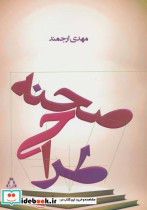 قیمت و خرید کتاب طراحی صحنه نشر افراز اثر مهدی ارجمند | ایده بوک