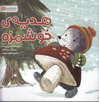 هدیه ی خوشمزه | مرکز فرهنگی آبی