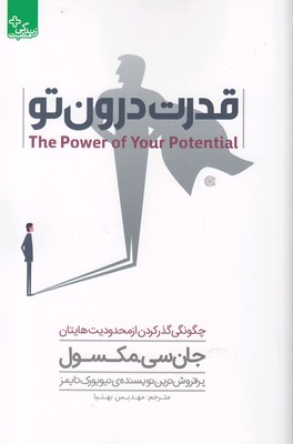 قدرت درون تو (چگونگی گذر کردن از محدودیت هایتان)