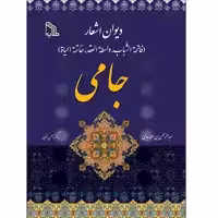 کتاب دیوان اشعار جامی (فاتحة‌الشّباب، واسطة‌العِقد، خاتمة‌الحیاة‌) انتشارات طلایه