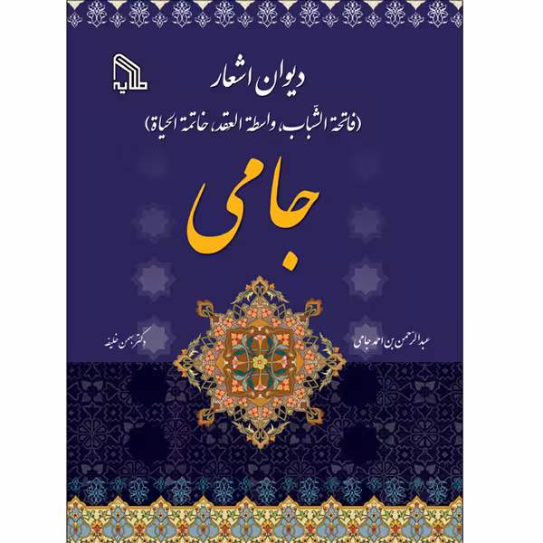 کتاب دیوان اشعار جامی (فاتحة‌الشّباب، واسطة‌العِقد، خاتمة‌الحیاة‌) انتشارات طلایه