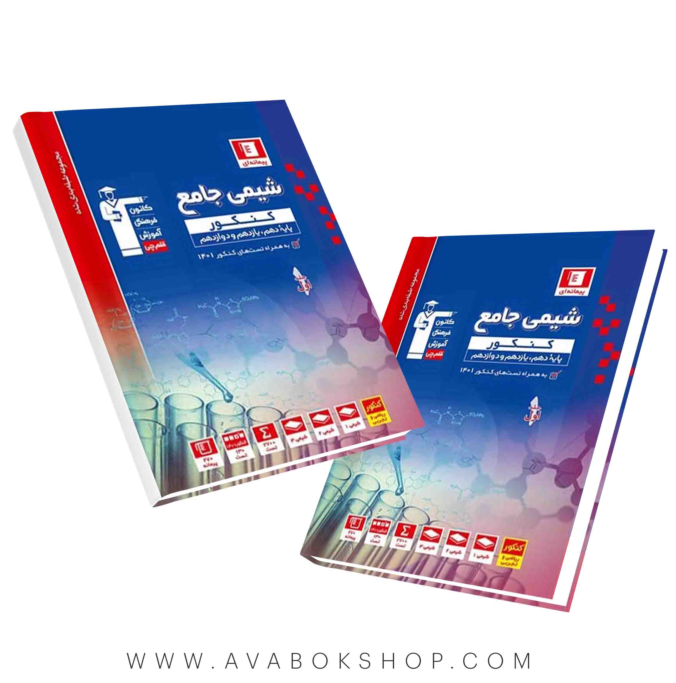 کتاب شیمی جامع آبی قلم چی جلد اول
