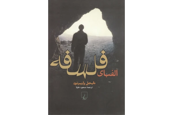 کتاب الفبای فلسفه - کتابخانه مجازی واتیکان