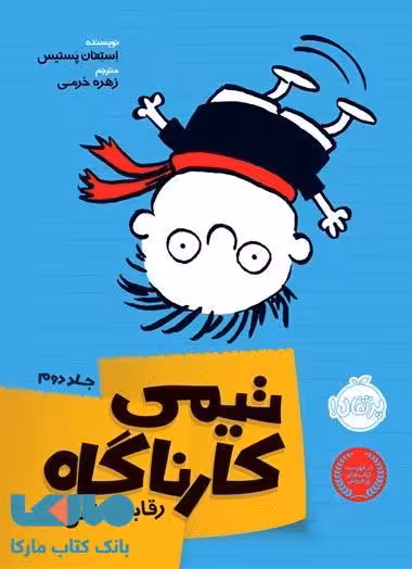 تیمی کارناگاه جلد 2 (رقابت خفن) نشر پرتقال