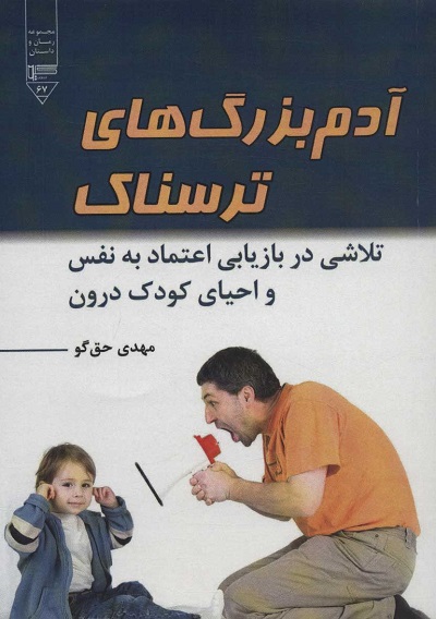 آدم بزرگ های ترسناک (تلاشی در بازاریابی اعتماد به نفس و احیای کودک درون)