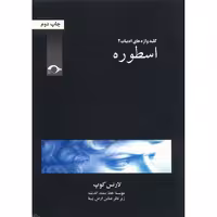 کتاب اسطوره اثر لارنس کوپ