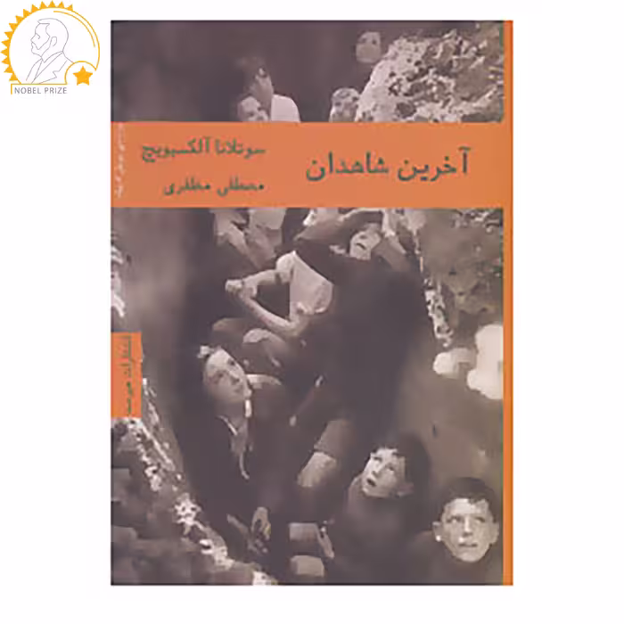 کتاب ادبیات روسیه 2 اثر سوتلانا آلکسیویچ