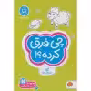 كتاب چي فرق كرده؟ اثر فرن نيومن د.آميكو نشر مهرسا
