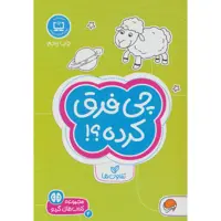كتاب چي فرق كرده؟ اثر فرن نيومن د.آميكو نشر مهرسا