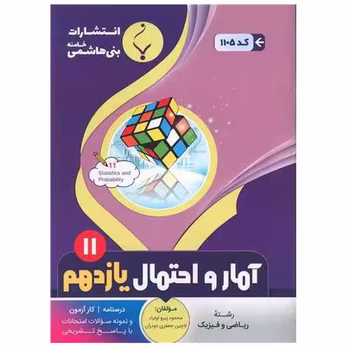کتاب آمار و احتمال یازدهم (1105)(بنی هاشمی) اثر محمود پیرو اولیا