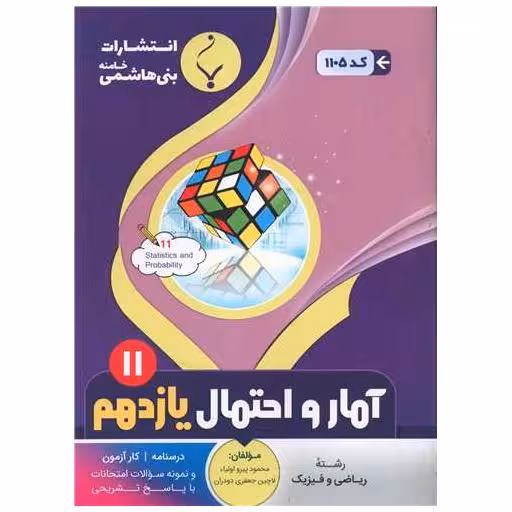 کتاب آمار و احتمال یازدهم (1105)(بنی هاشمی) اثر محمود پیرو اولیا