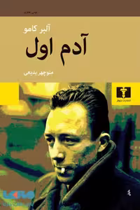 آدم اول نشر نیلوفر