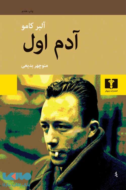 آدم اول نشر نیلوفر