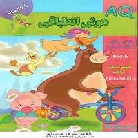 هوش انطباقی ( گروه گاما – مینا فرج زاده ) 4 تا 5 سال