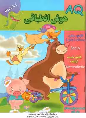 هوش انطباقی ( گروه گاما – مینا فرج زاده ) 4 تا 5 سال