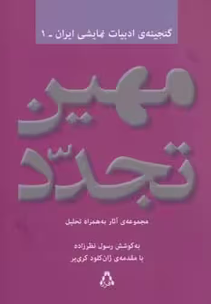 مهین تجدد:مجموعه آثار به همراه تحلیل (گنجینه ادبیات نمایشی ایران 1) - ناشربوک | خرید آنلاین کتاب