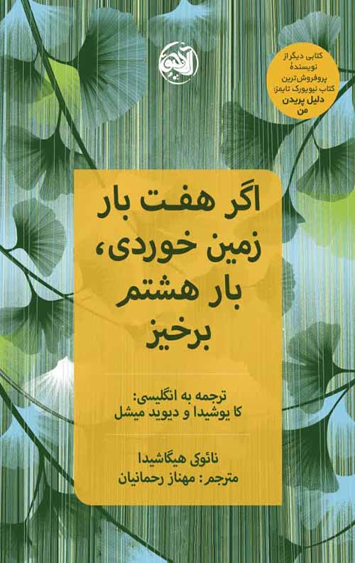 اگر هفت بار زمین خوردی، بار هشتم برخیز