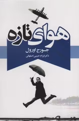 هوای تازه