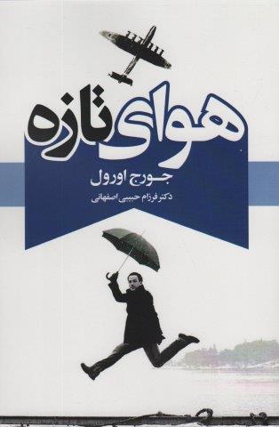 هوای تازه
