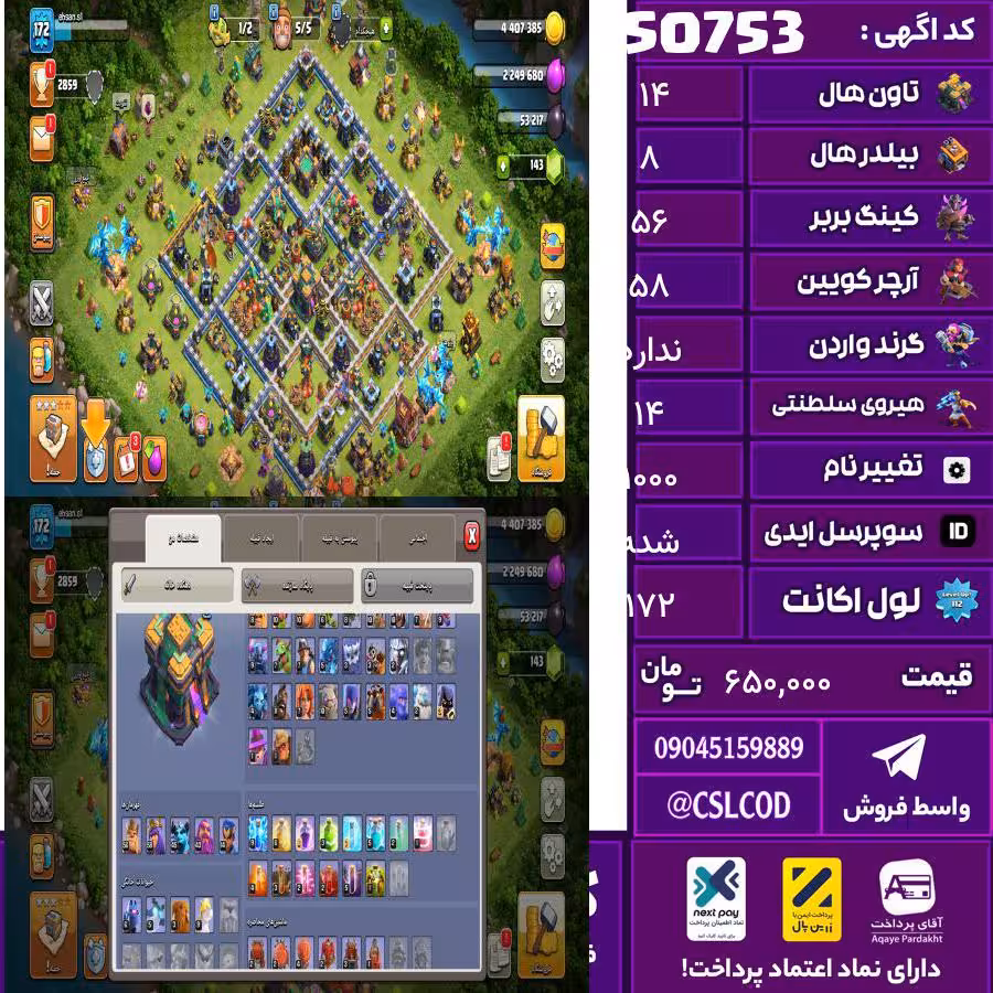 اکانت کلش لول 172 تاون 14 لول 56 کویین 58 واردن  رویال چمپیون 14 شاهزاده مینیون 45 تغییرنام 1000 کد 50753