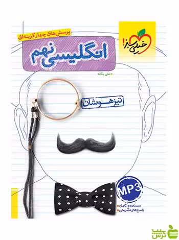زبان انگلیسی نهم تیزهوشان خیلی سبز - سیب ترش - SibTorsh