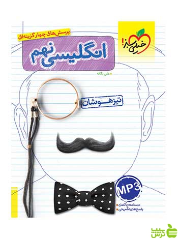 زبان انگلیسی نهم تیزهوشان خیلی سبز - سیب ترش - SibTorsh