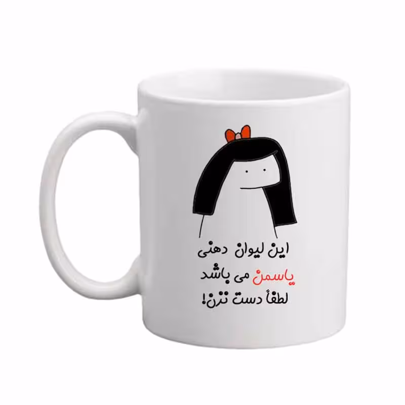 ماگ مدبرتر مدل اسم یاسمن کد 04