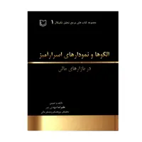 کتاب الگوها و نمودارهای اسرارآمیز در بازارهای مالی اثر علیرضا مهدی پور انتشارات آرادکتاب