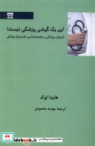 قیمت و خرید کتاب این یک گوشی پزشکی نیست فرهامه | ایده بوک