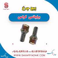 پیچ چرخ برلیانس کراس