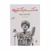 کتاب مکتب دیکتاتورها اثر اینیاتسیو سیلونه نشر ماهی 