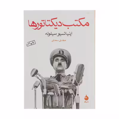 کتاب مکتب دیکتاتورها اثر اینیاتسیو سیلونه نشر ماهی 