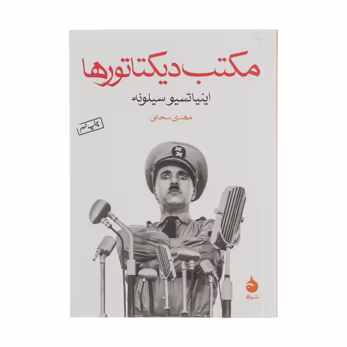 کتاب مکتب دیکتاتورها اثر اینیاتسیو سیلونه نشر ماهی 