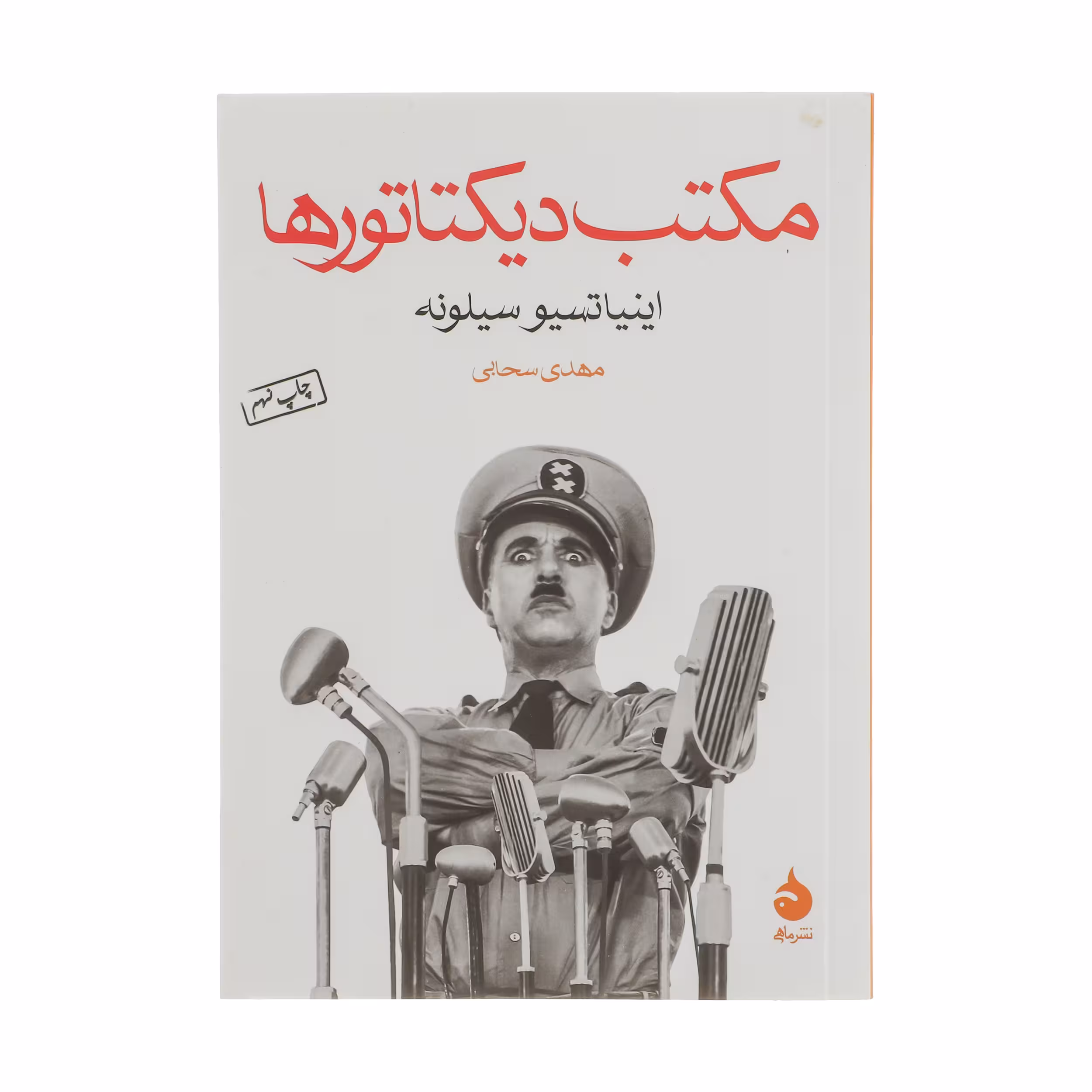 کتاب مکتب دیکتاتورها اثر اینیاتسیو سیلونه نشر ماهی 