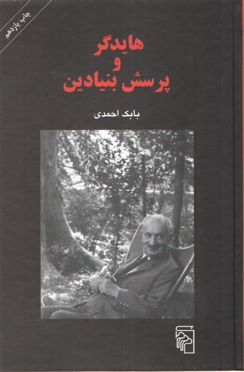 خرید کتاب هایدگر و پرسش بنیادین — کتابسرای طه