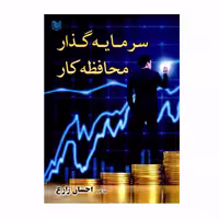 کتاب سرمایه گذار محافظه کار اثر احسان زارع انتشارات آراد کتاب 