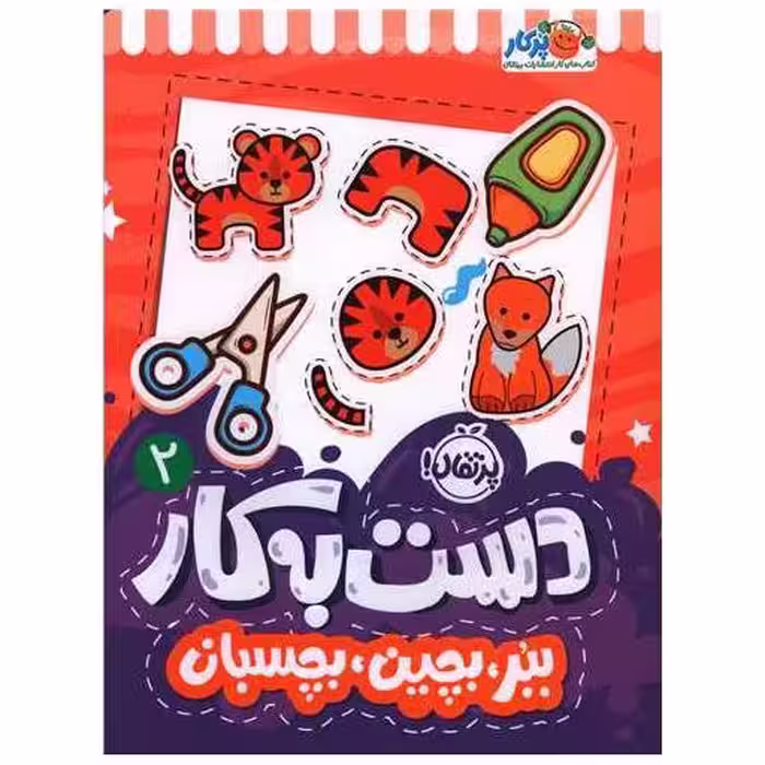کتاب دست به کار (2)(ببر بچین بچسبان)(رحلی)(پرتقال) اثر سعیده موسوی زاده