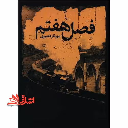 فصل هفتم - فروشگاه کتاب اشراق