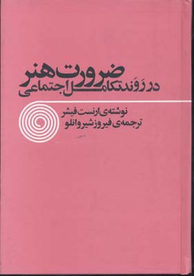 ضرورت هنر در روند تکامل اجتماعی