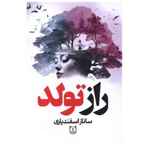 کتاب راز تولد اثر ساناز اسفندیاری